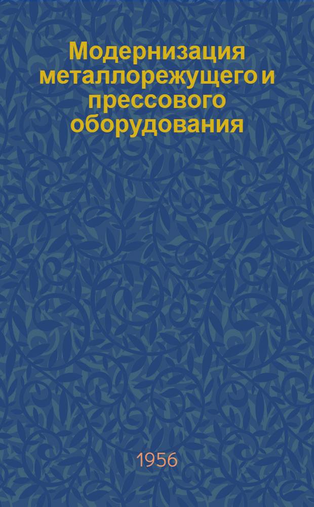 Модернизация металлорежущего и прессового оборудования : Вып. 2. Вып. 2 : Примеры модернизации и порядок расчетов