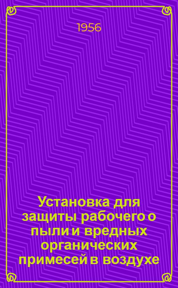 Установка для защиты рабочего о пыли и вредных органических примесей в воздухе : (Опыт Перов. завода по ремонту электроподвижного состава им. Л.М. Кагановича)