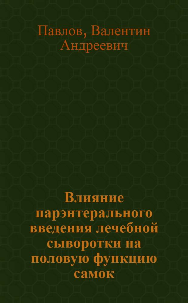 Влияние парэнтерального введения лечебной сыворотки на половую функцию самок : Автореферат дис. на соискание учен. степени кандидата биол. наук