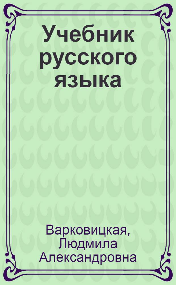 Учебник русского языка : Для 2-го класса ненецкой нач. школы : Развитие речи, грамматика, правописание
