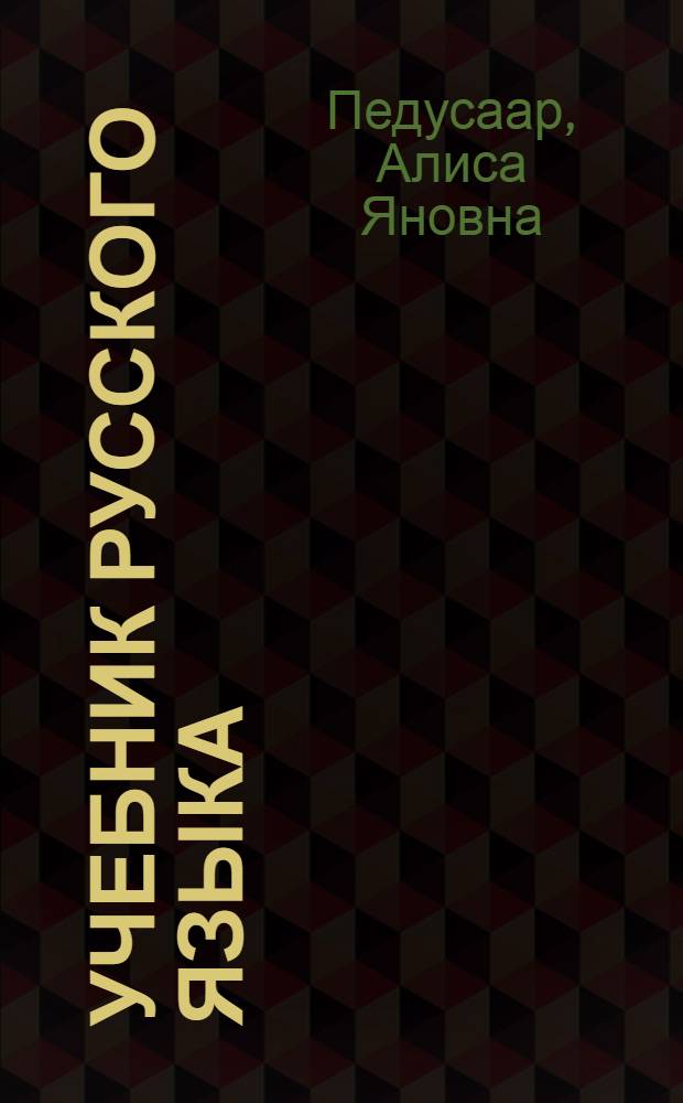 Учебник русского языка : Для III класса эст. школы