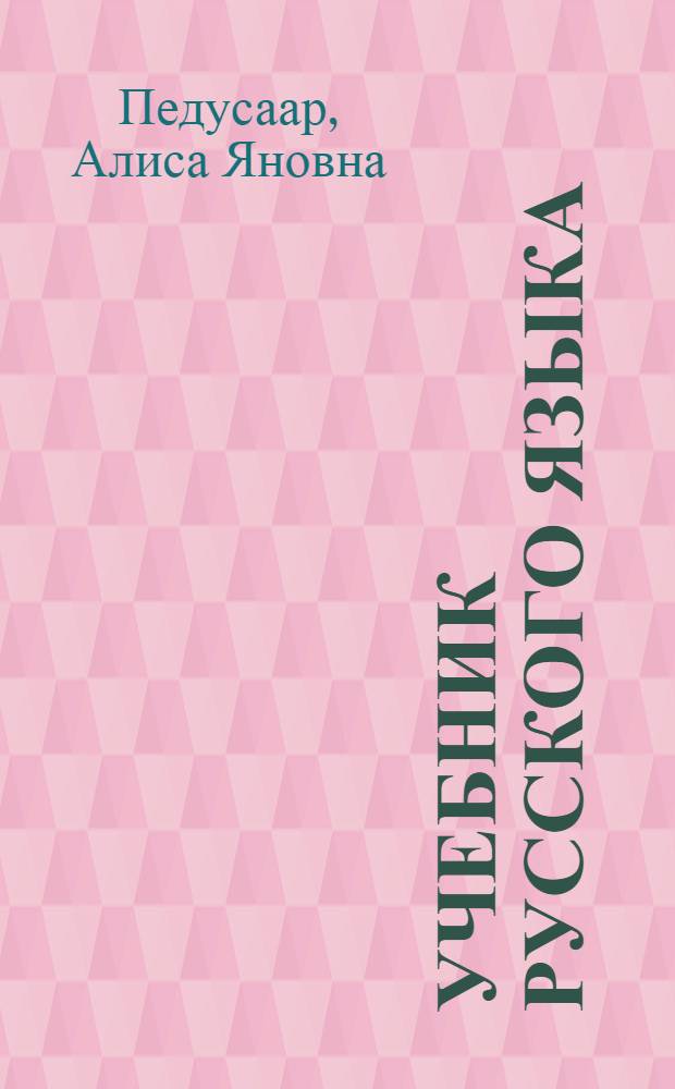 Учебник русского языка : Для III класса эст. школы
