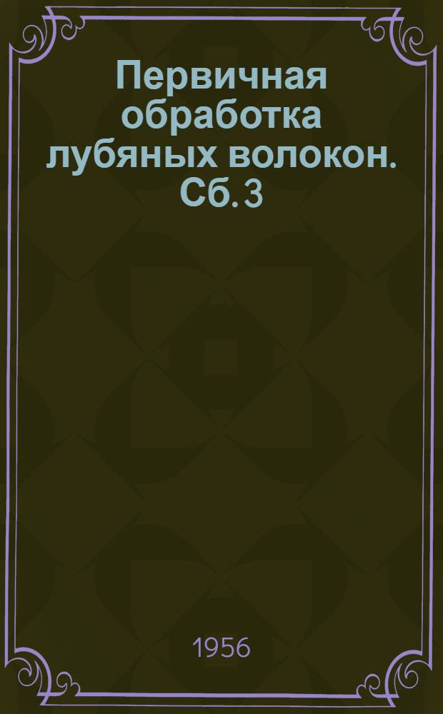 Первичная обработка лубяных волокон. Сб. 3