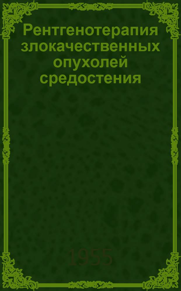 Рентгенотерапия злокачественных опухолей средостения : Автореферат дис. на соискание учен. степени кандидата мед. наук