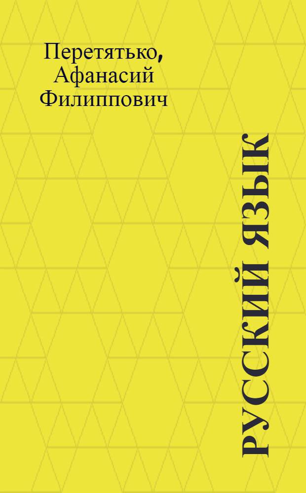 Русский язык : Учебник для I класса кабард. школ