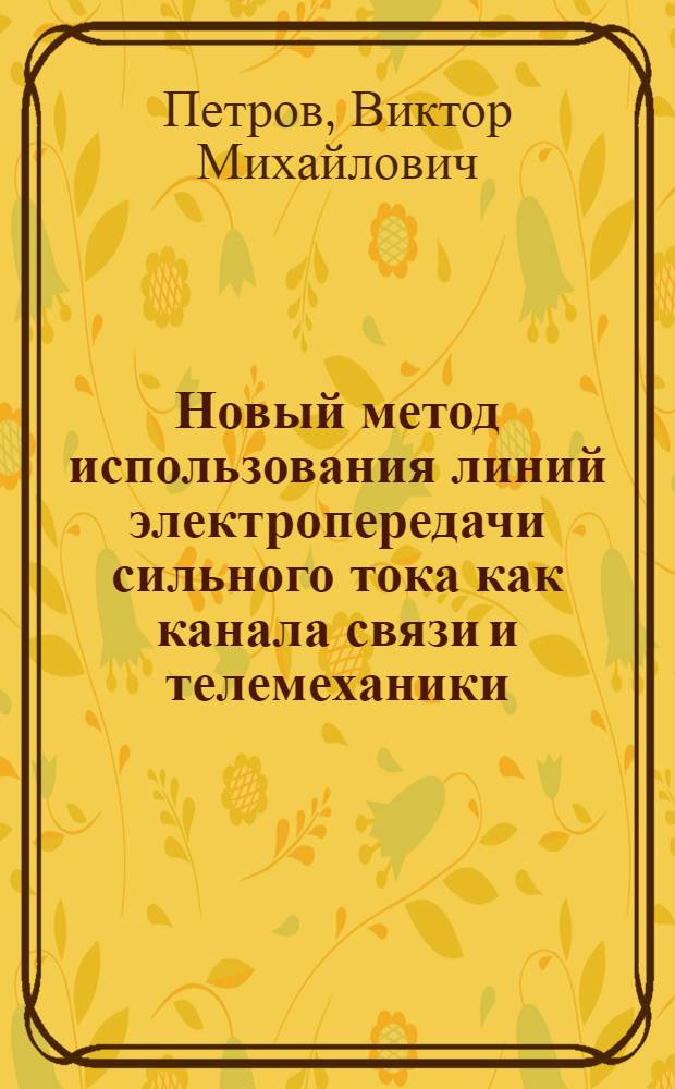 Новый метод использования линий электропередачи сильного тока как канала связи и телемеханики. Внедрение канала телеметрии в надтональном спектре частот