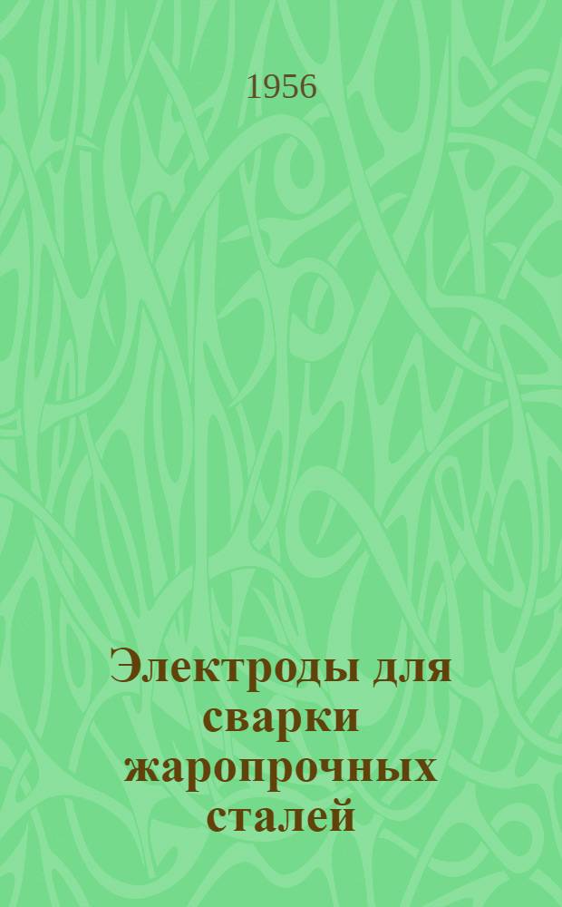 Электроды для сварки жаропрочных сталей