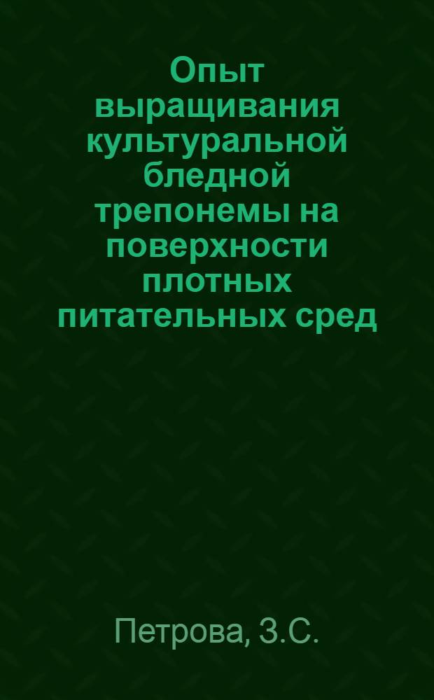Опыт выращивания культуральной бледной трепонемы на поверхности плотных питательных сред : Автореферат дис. на соискание учен. степени кандидата мед. наук