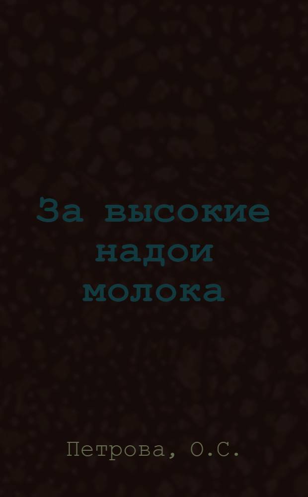 За высокие надои молока : Рассказ доярки колхоза "Завет Ленина" Усть-Долыс. района