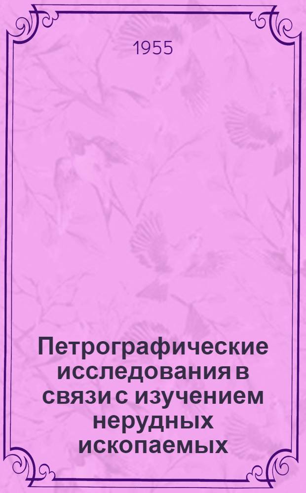 Петрографические исследования в связи с изучением нерудных ископаемых : Сборник статей