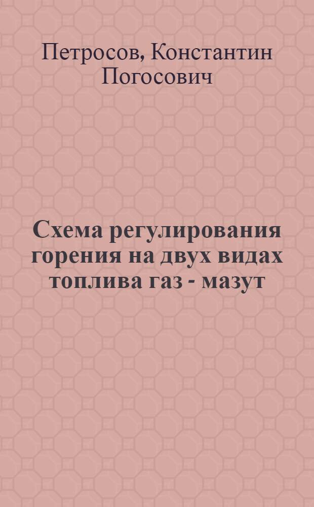 Схема регулирования горения на двух видах топлива газ - мазут