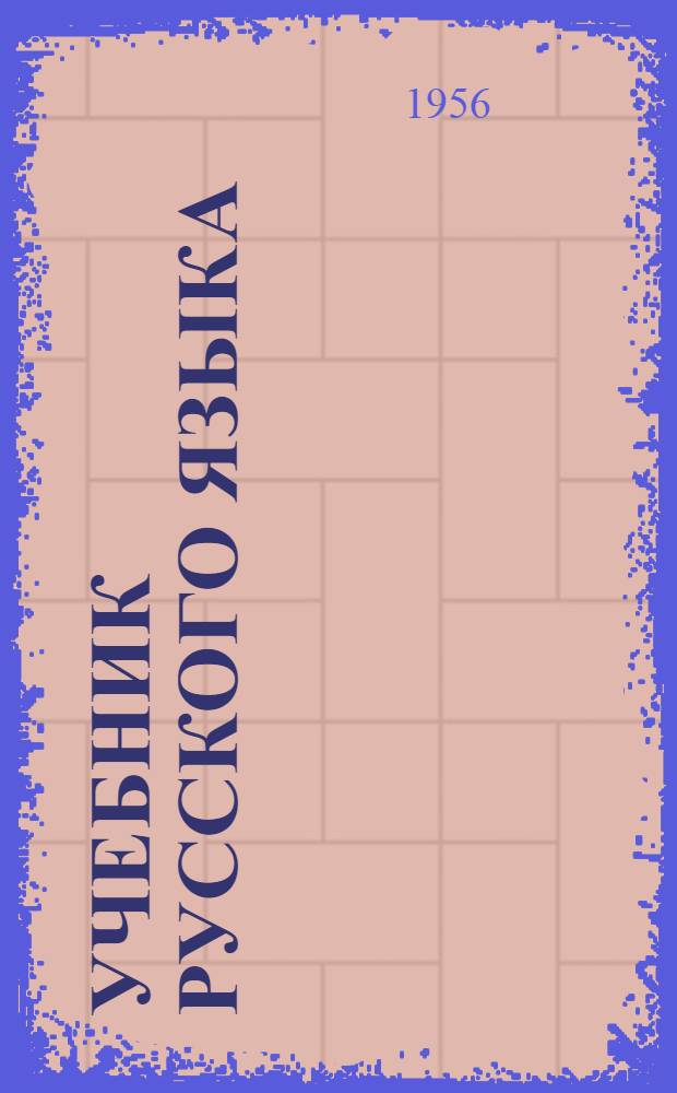 Учебник русского языка : Для третьего класса марийских школ