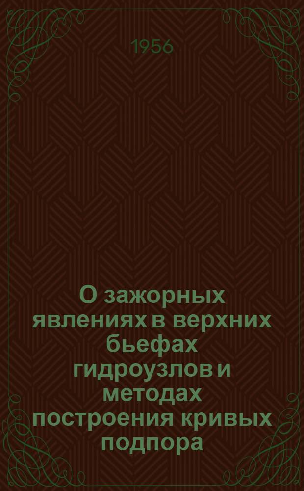 О зажорных явлениях в верхних бьефах гидроузлов и методах построения кривых подпора