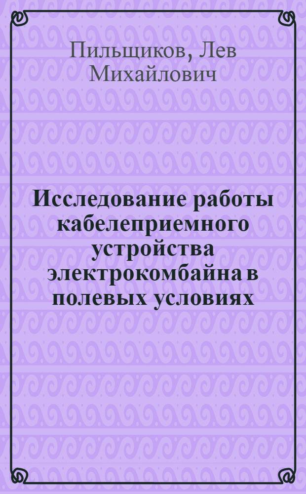 Исследование работы кабелеприемного устройства электрокомбайна в полевых условиях : Автореферат дис. на соискание учен. степени кандидата техн. наук