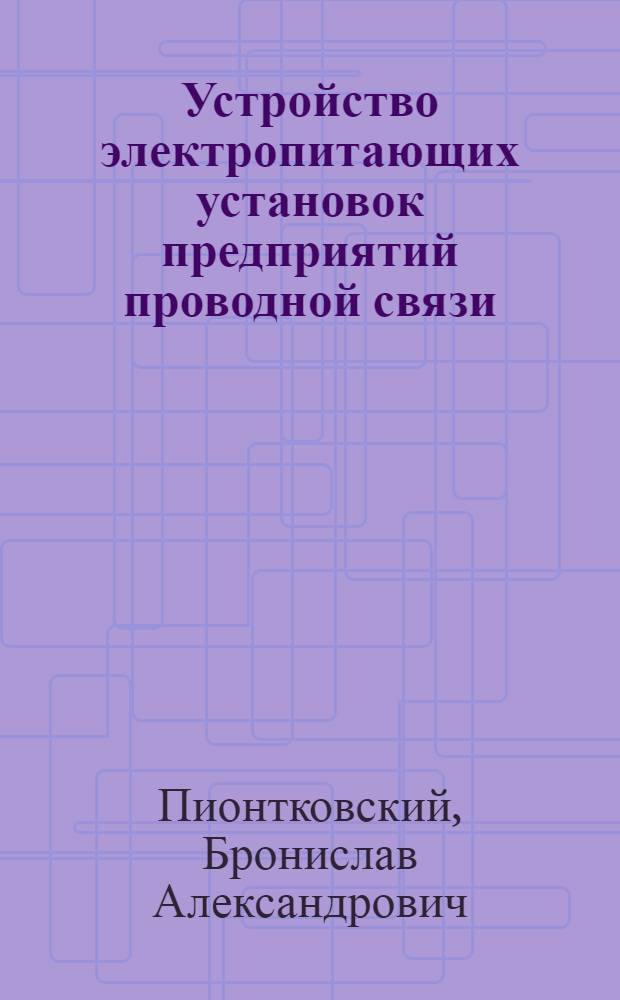 Устройство электропитающих установок предприятий проводной связи