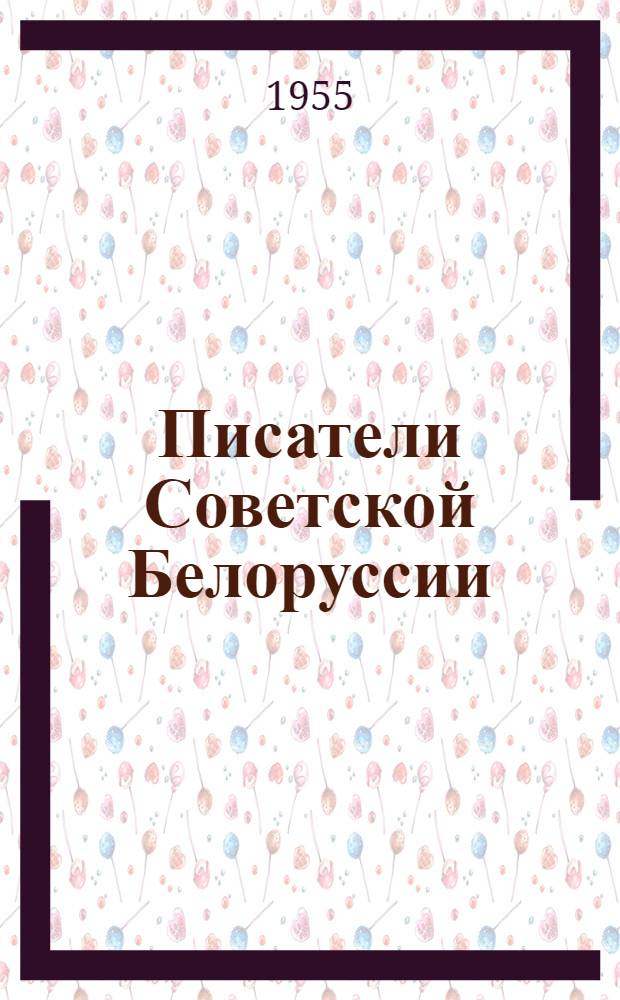 Писатели Советской Белоруссии : Краткий биогр. справочник