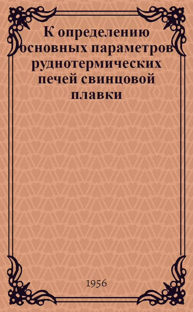 К определению основных параметров руднотермических печей свинцовой плавки : Авт. реферат дис. на соискание учен. степени кандидата техн. наук