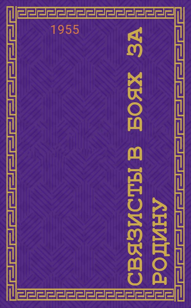 Связисты в боях за Родину