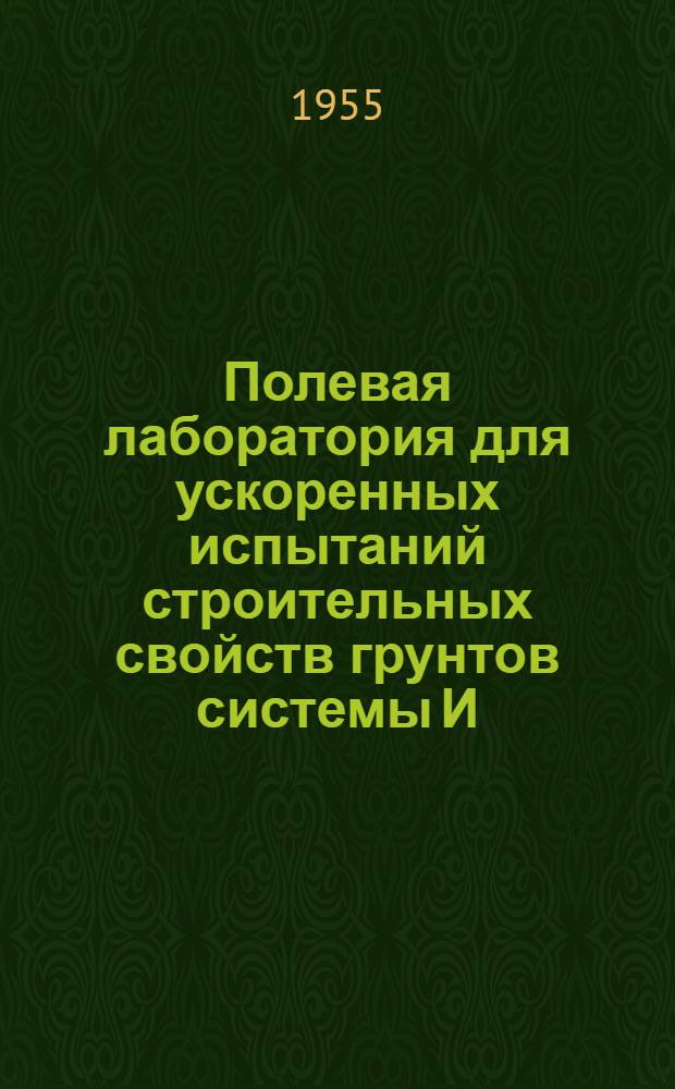 Полевая лаборатория для ускоренных испытаний строительных свойств грунтов [системы И.М. Литвинова]
