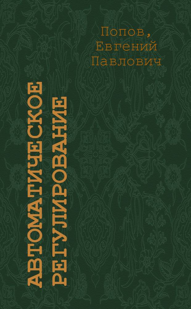 Автоматическое регулирование : Основные понятия