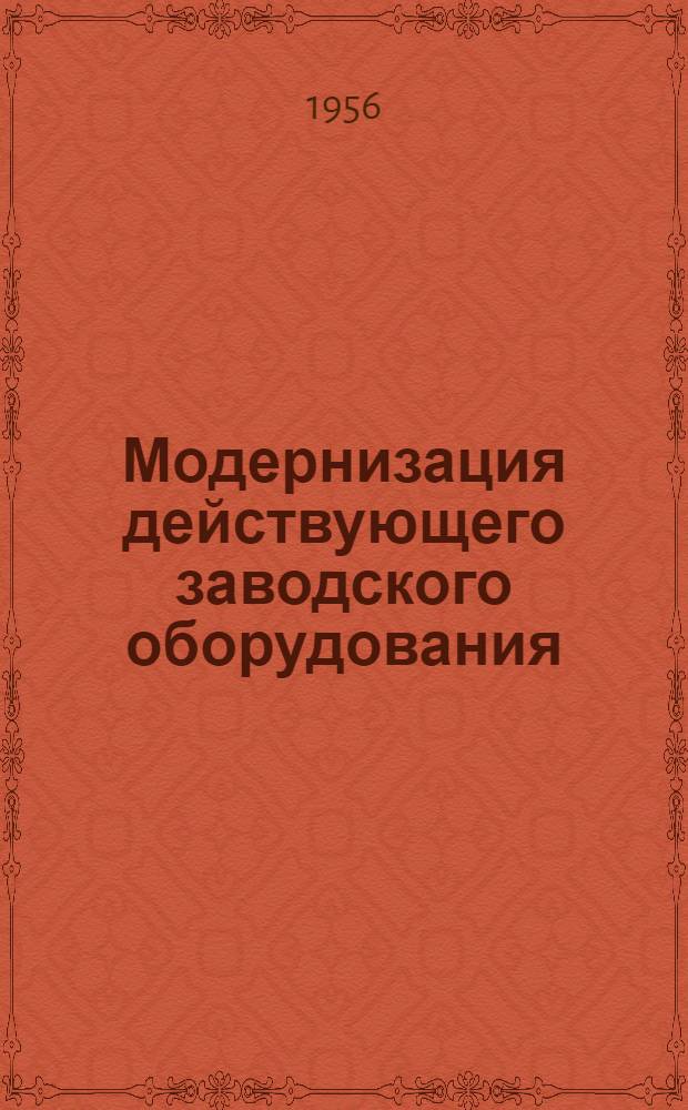 Модернизация действующего заводского оборудования