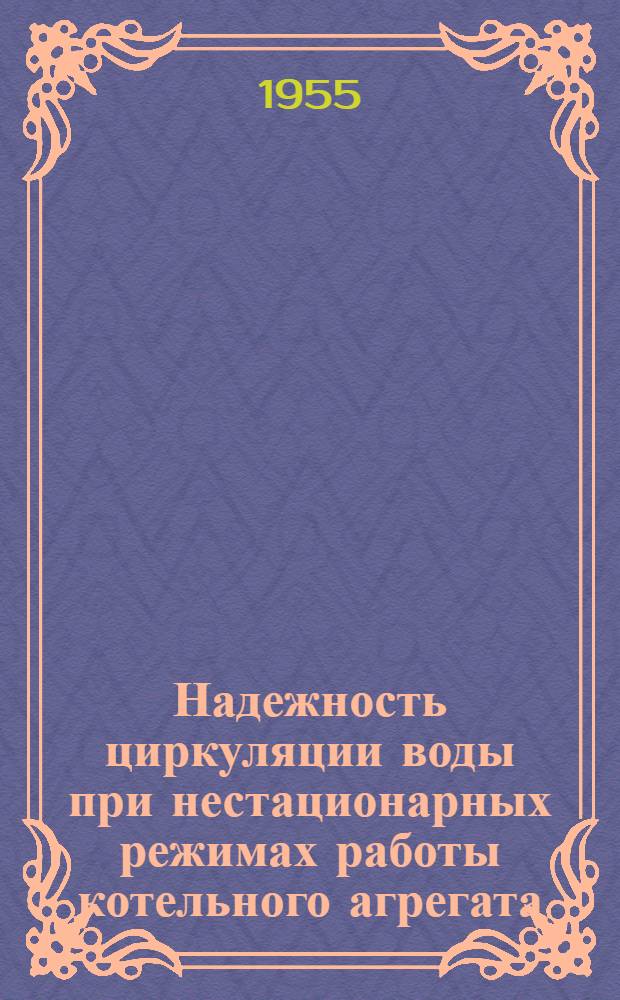 Надежность циркуляции воды при нестационарных режимах работы котельного агрегата : Автореф. дис. на соиск. учен. степени канд. техн. наук