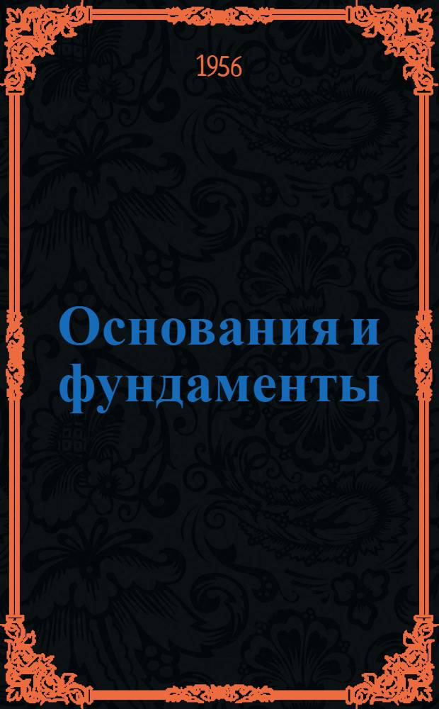 Основания и фундаменты : Для студентов строит. фак. специальностей: "Пром. и гражданское строительство", "Гидротехн. строительство речных сооружений и гидроэлектростанций", "Водоснабжение и канализация" Лекция 1-. Лекция 1 : Состав и свойства грунтов