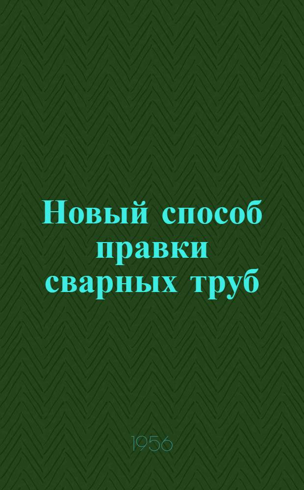 Новый способ правки сварных труб
