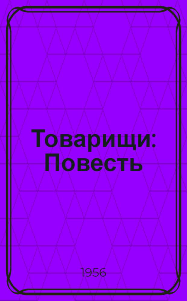 Товарищи : Повесть : Для ст. возраста