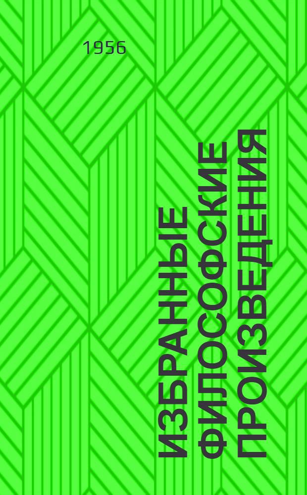 Избранные философские произведения : В 5 т. Т. 1