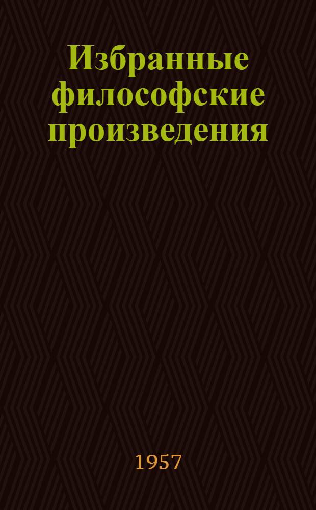 Избранные философские произведения : В 5 т. Т. 3