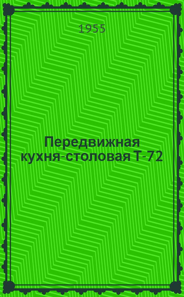 Передвижная кухня-столовая Т-72 : 1. Отгрузочная спецификация. 2. Инструкция по комплектовке. 3. Инструкция по монтажу