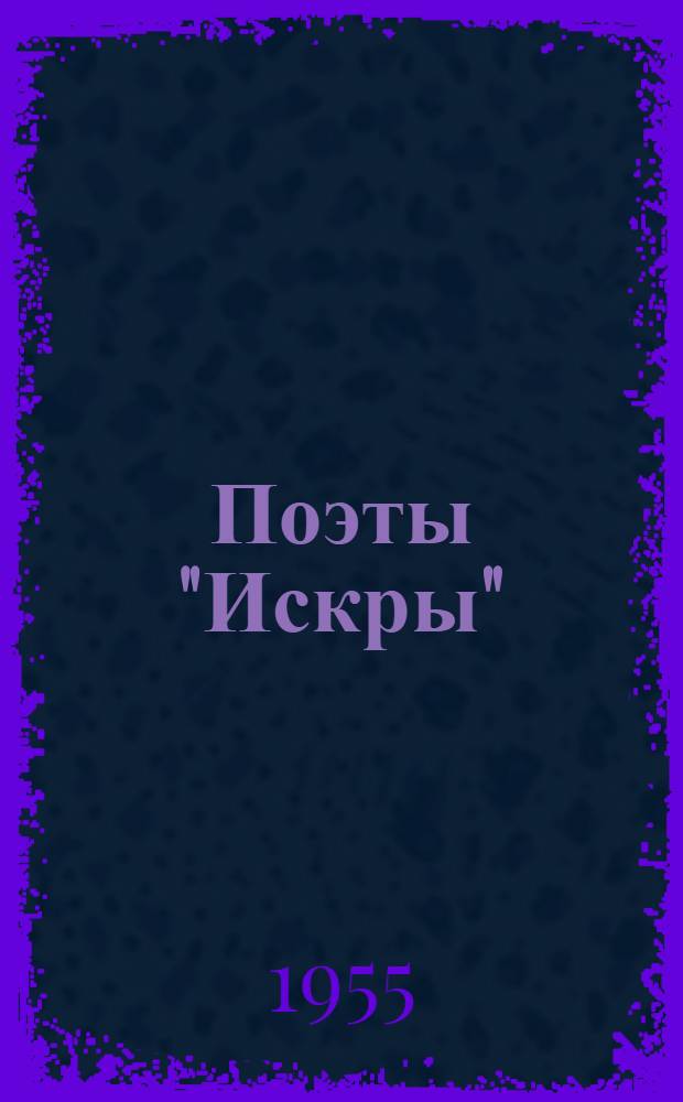 Поэты "Искры" : В 2 т