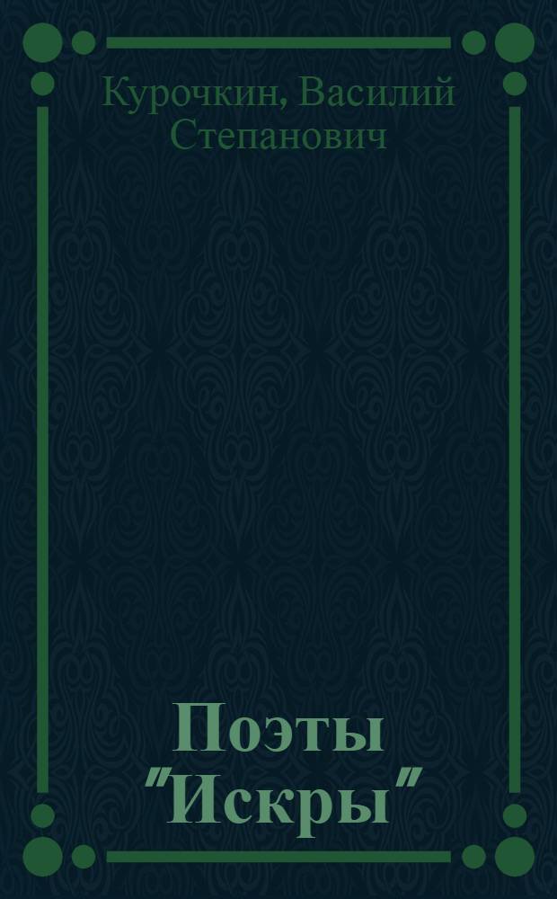 Поэты "Искры" : [В 2 т. Т. 1 : [Оригинальные стихи, переводы и переделки]