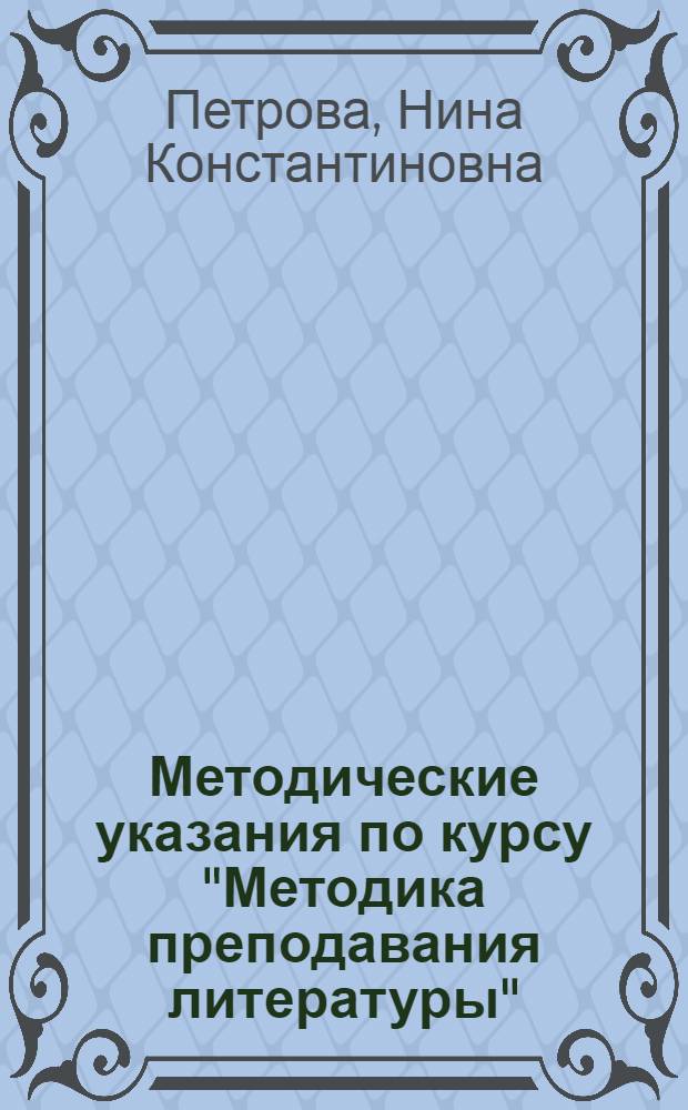 Методические указания по курсу "Методика преподавания литературы" : Для студентов-заочников IV курса филол. фак. гос. ун-тов
