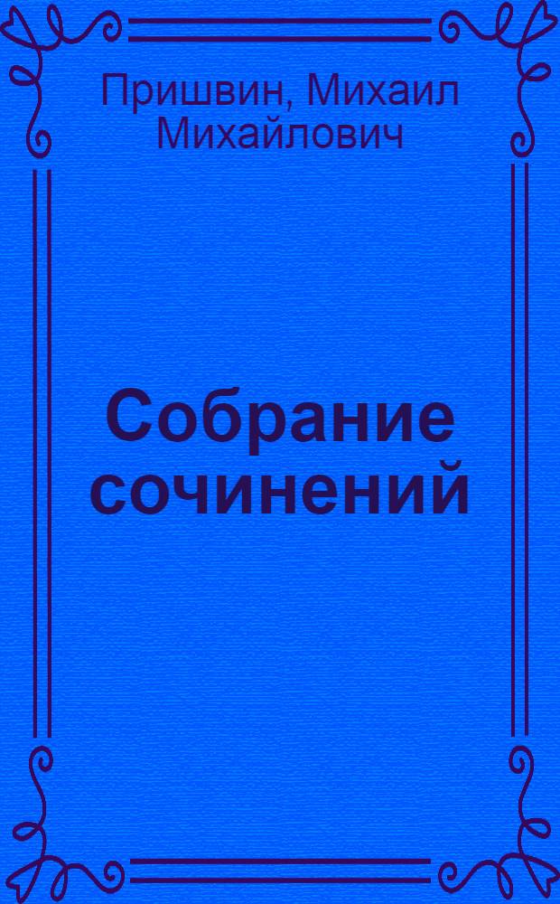 Собрание сочинений : В 6 т