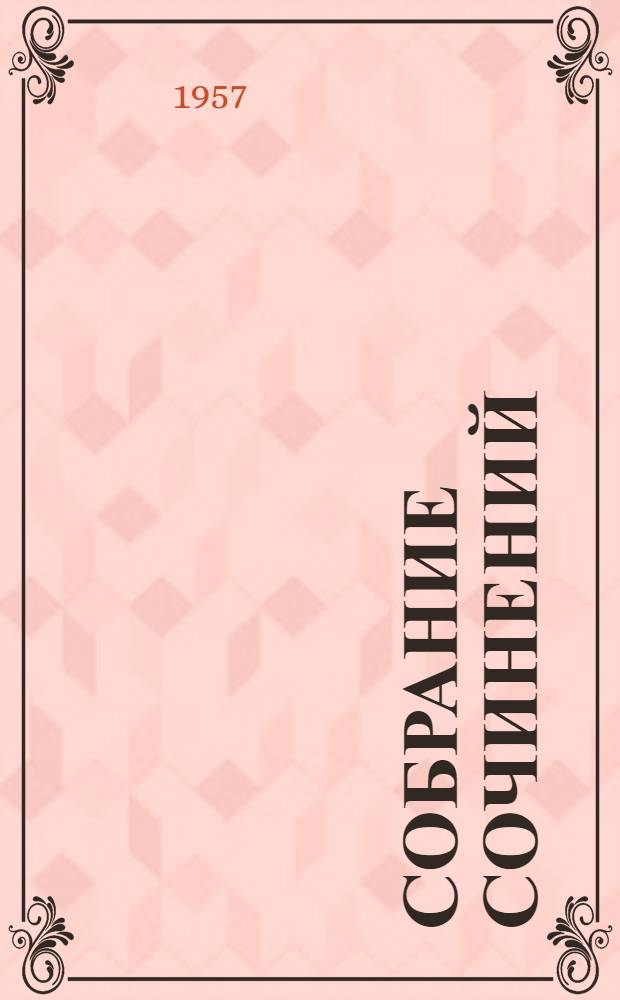 Собрание сочинений : В 6 т. Т. 4 : Мои тетрадки