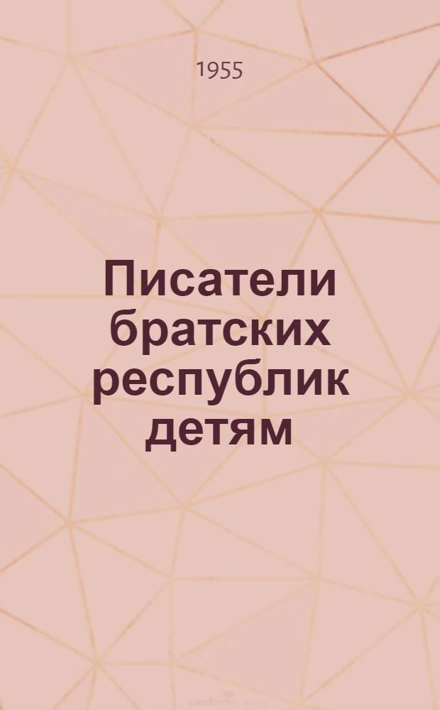 Писатели братских республик детям : Рек. указатель литературы для сред. и ст. возраста