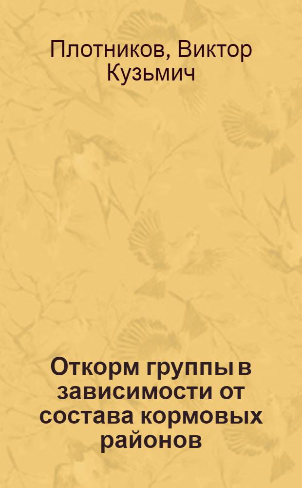 Откорм группы в зависимости от состава кормовых районов : Автореферат дис. на соискание учен. степени кандидата с.-х. наук