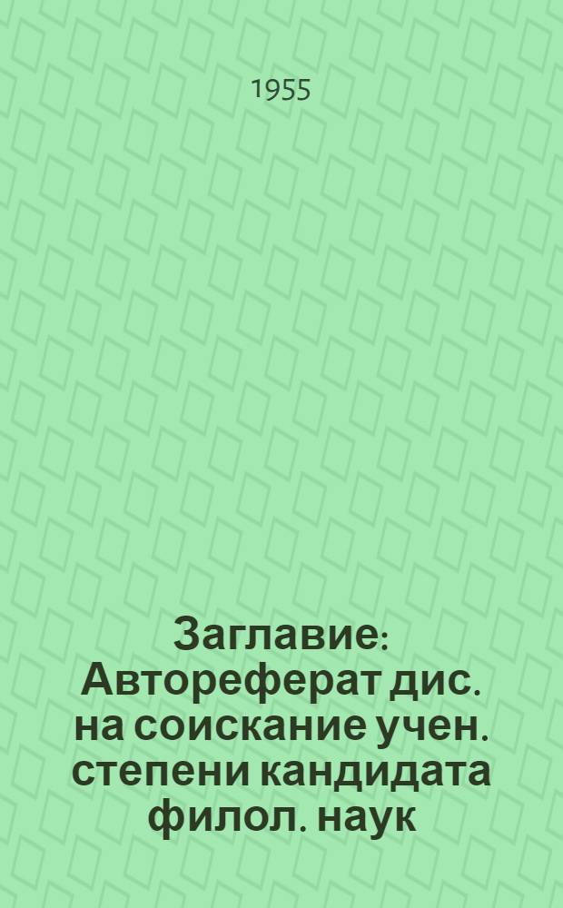 [Заглавие] : Автореферат дис. на соискание учен. степени кандидата филол. наук