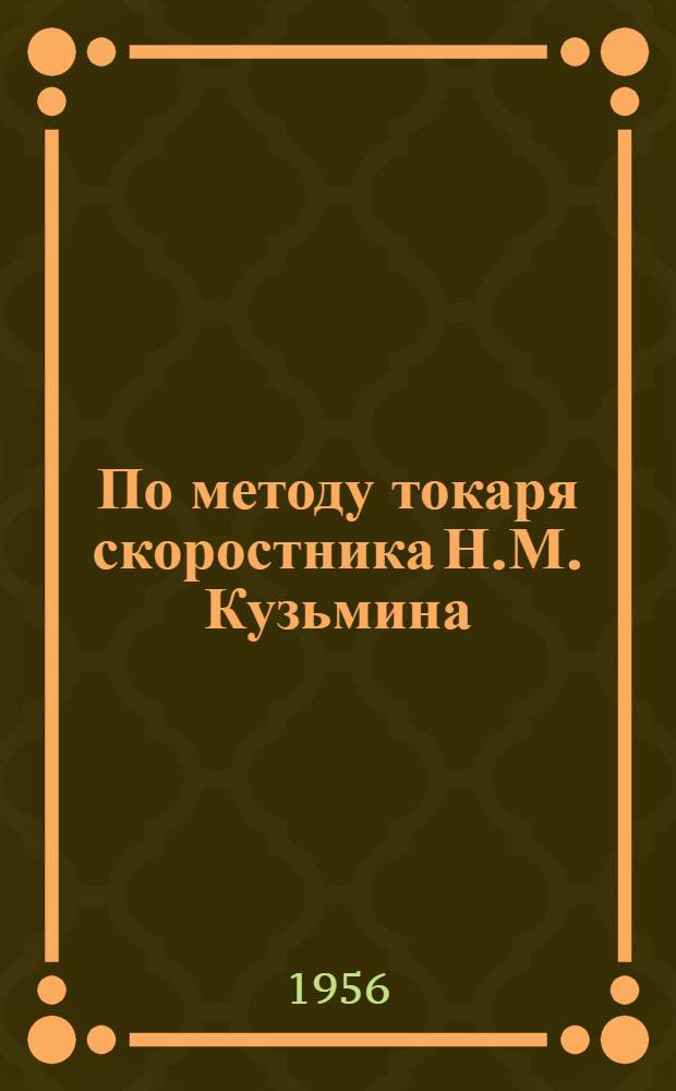 По методу токаря скоростника Н.М. Кузьмина