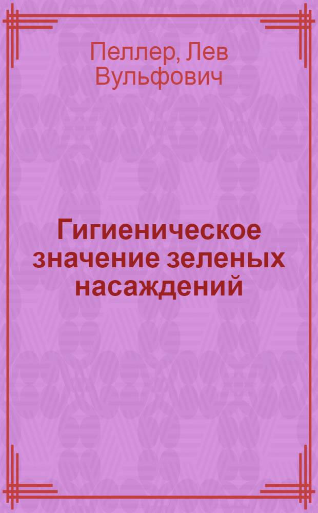 Гигиеническое значение зеленых насаждений