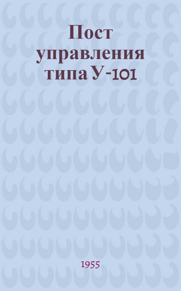 Пост управления типа У-101 : Инструкция по эксплуатации