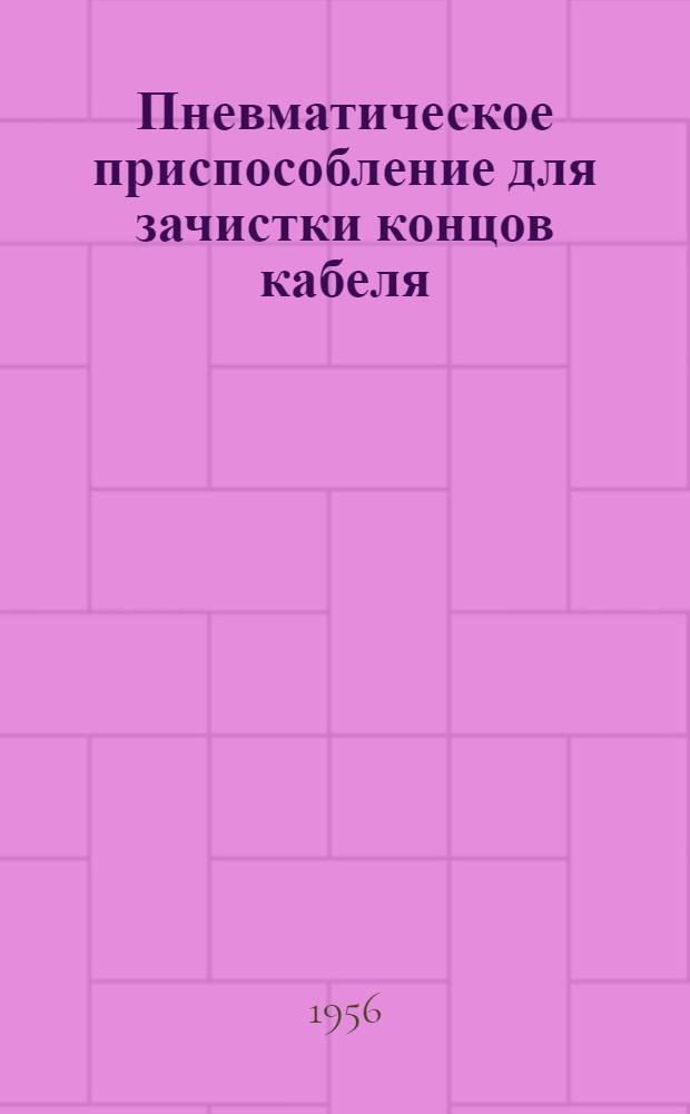 Пневматическое приспособление для зачистки концов кабеля : Завод "Динамо" им. С.М. Кирова
