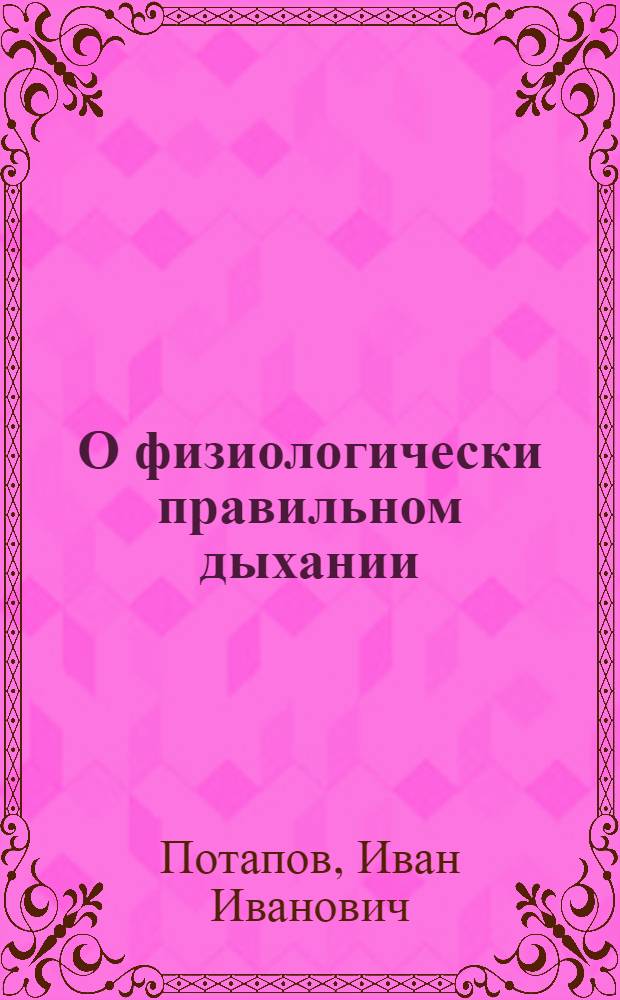 О физиологически правильном дыхании
