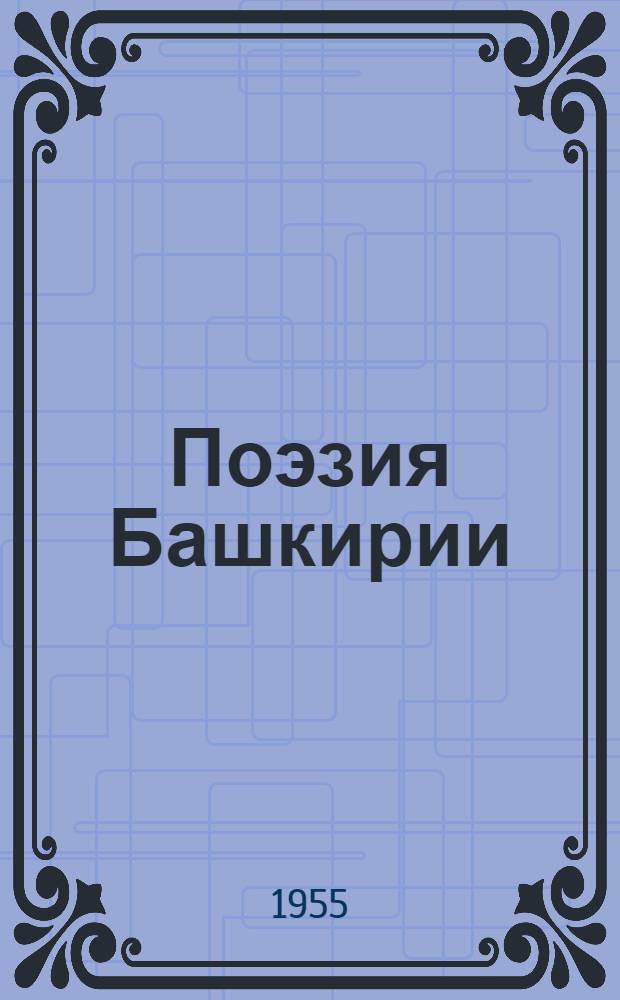 Поэзия Башкирии : Сборник : Пер. с башкир
