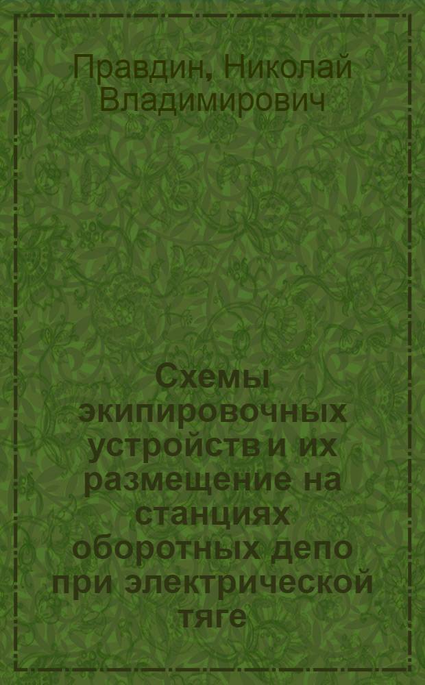 Схемы экипировочных устройств и их размещение на станциях оборотных депо при электрической тяге