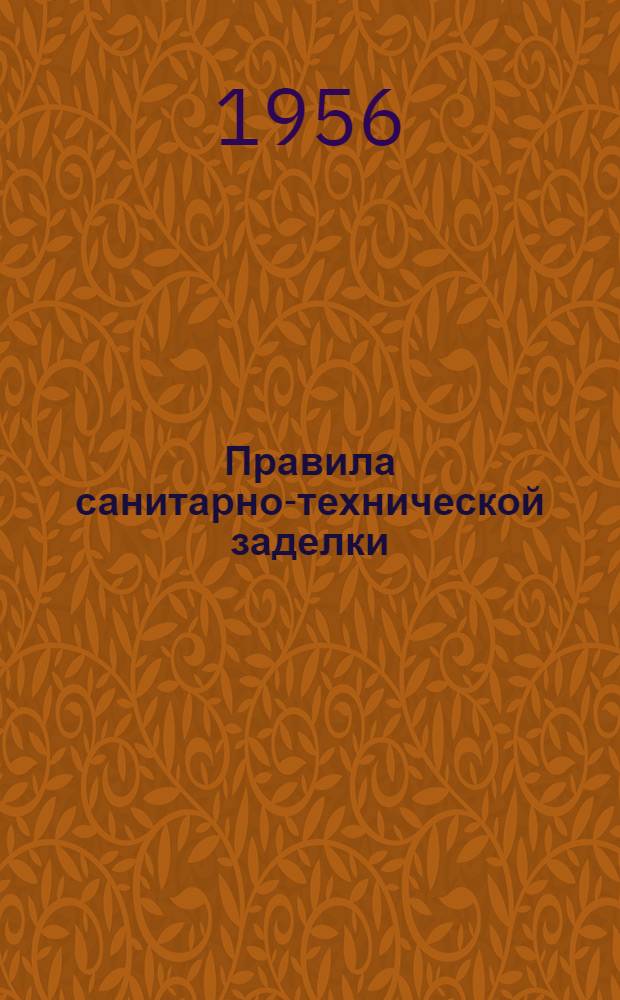 Правила санитарно-технической заделки (тампонажа) водяных скважин : Утв. 11/VI 1956 г