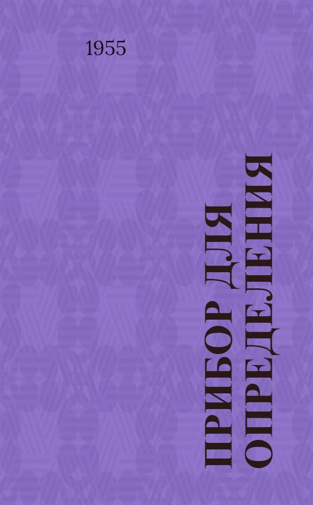 Прибор для определения