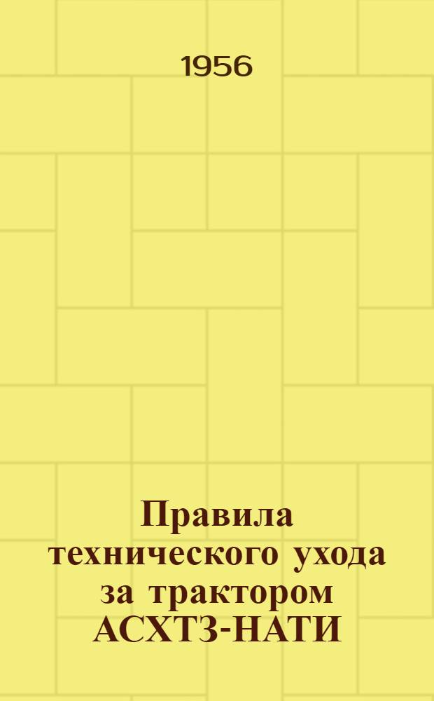 Правила технического ухода за трактором АСХТЗ-НАТИ